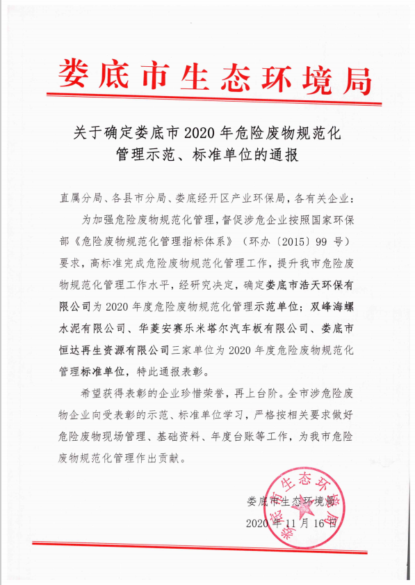婁底市浩天環(huán)保科技有限公司,婁底危險廢物經營,環(huán)保技術開發(fā)及咨詢推廣,環(huán)境設施建設,危險廢物運營管理