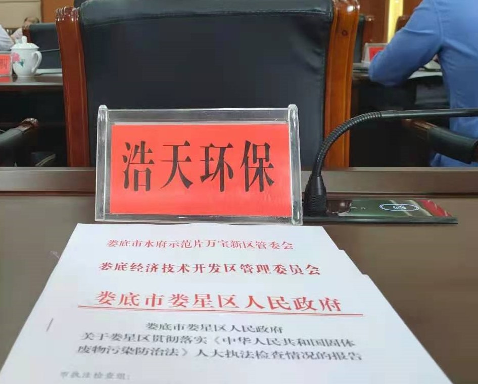婁底市浩天環(huán)?？萍加邢薰?婁底危險廢物經(jīng)營,環(huán)保技術開發(fā)及咨詢推廣,環(huán)境設施建設,危險廢物運營管理
